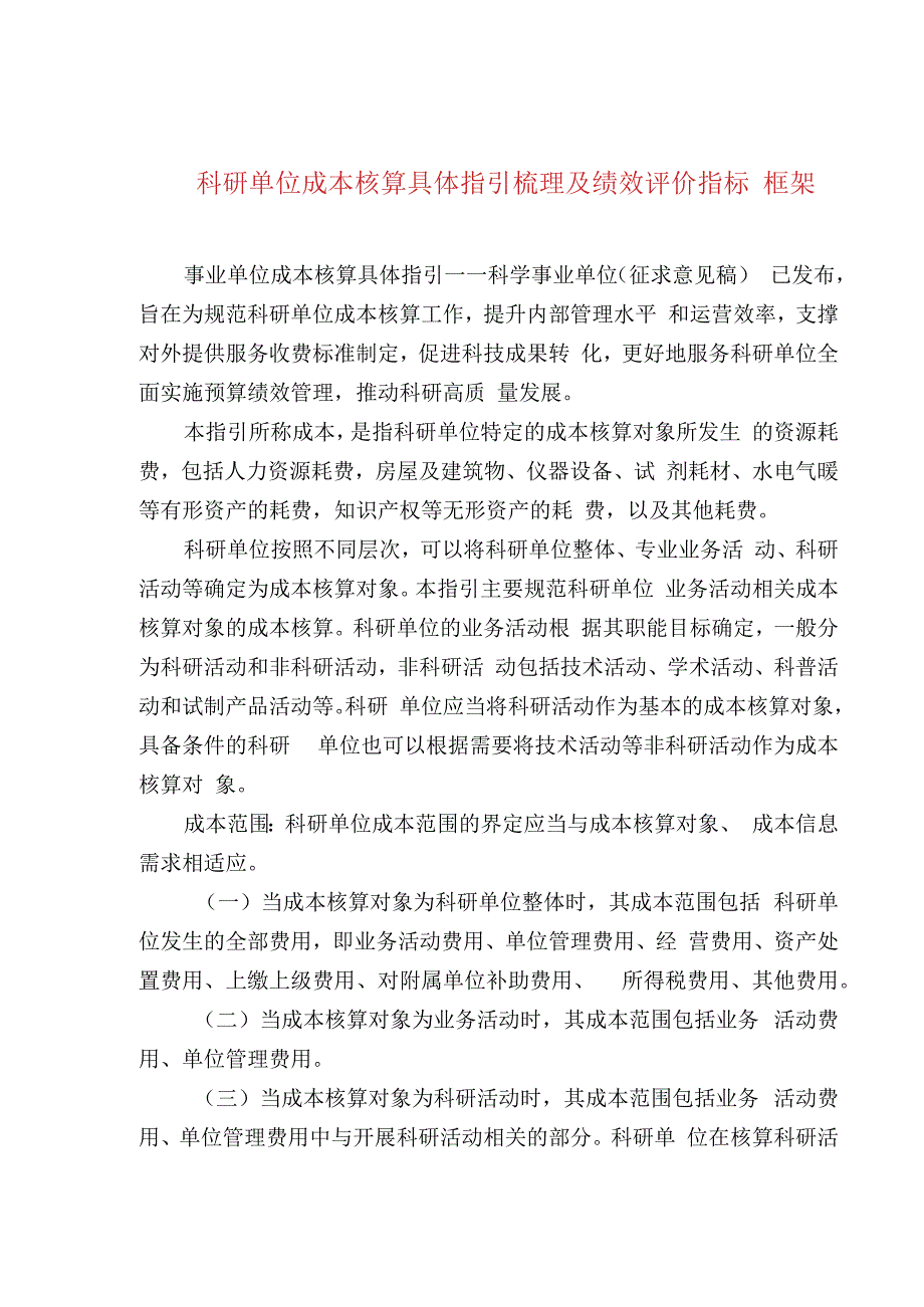 科研单位成本核算具体指引梳理及绩效评价指标框架.docx_第1页