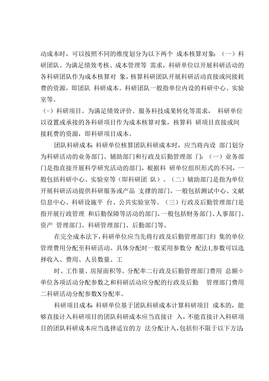 科研单位成本核算具体指引梳理及绩效评价指标框架.docx_第2页