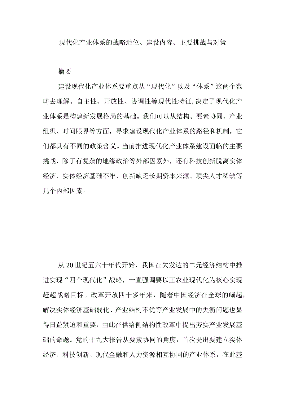 现代化产业体系的战略地位、建设内容、主要挑战与对策.docx_第1页