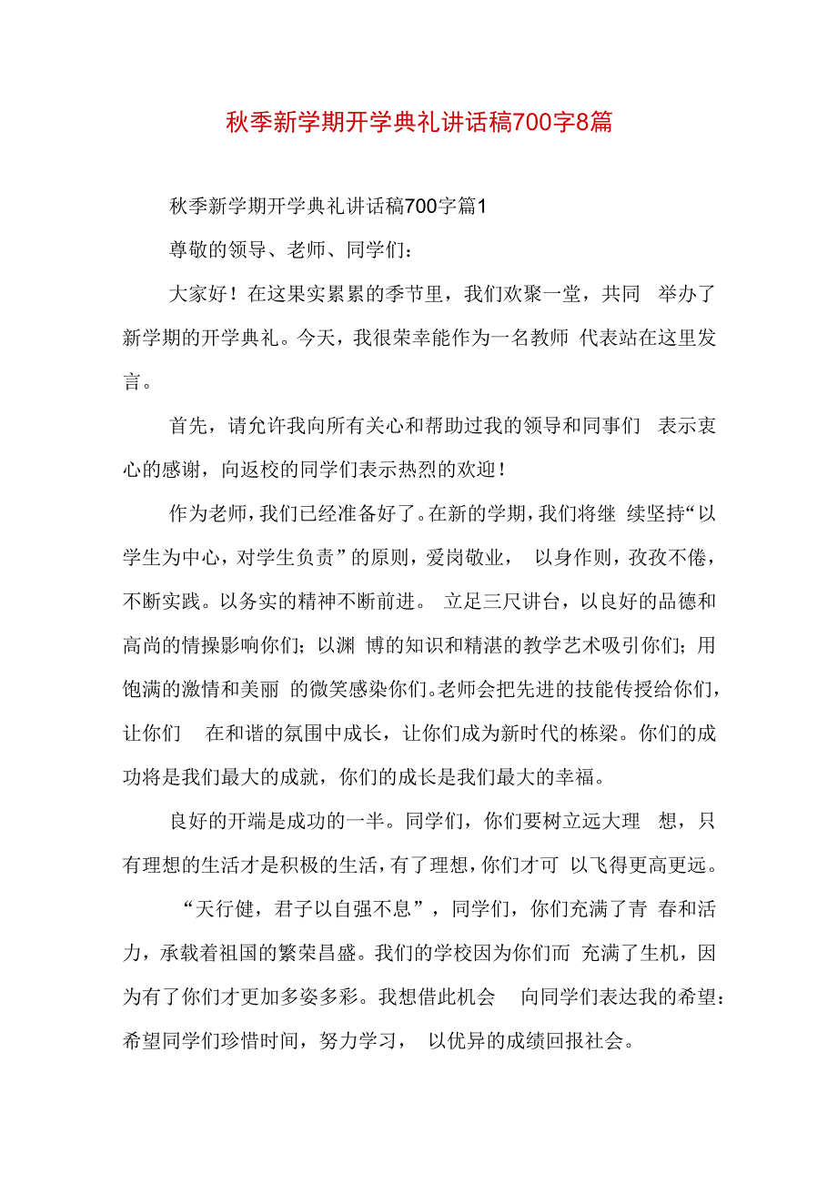 秋季新学期开学典礼讲话稿700字8篇.docx_第1页