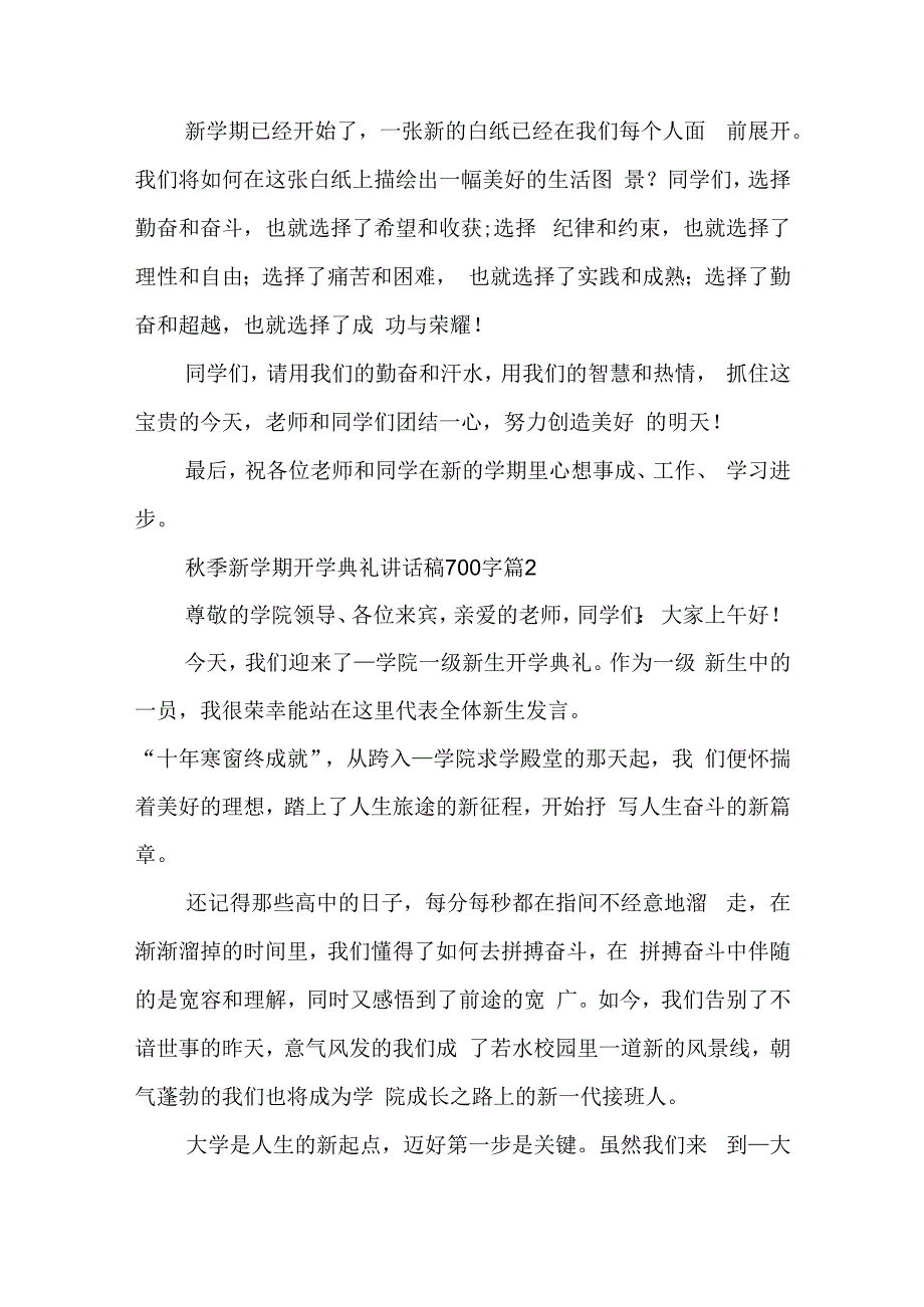 秋季新学期开学典礼讲话稿700字8篇.docx_第2页