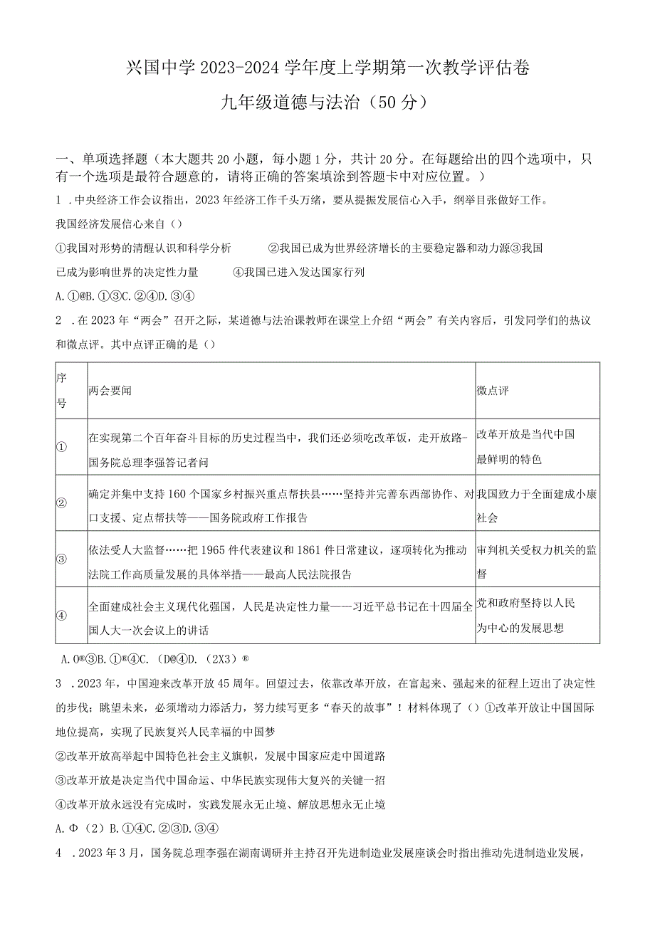 甘肃省天水市秦安县兴国镇初级中学 2023-2024学年九年级上学期第一次教学评估道德与法治试题.docx_第1页