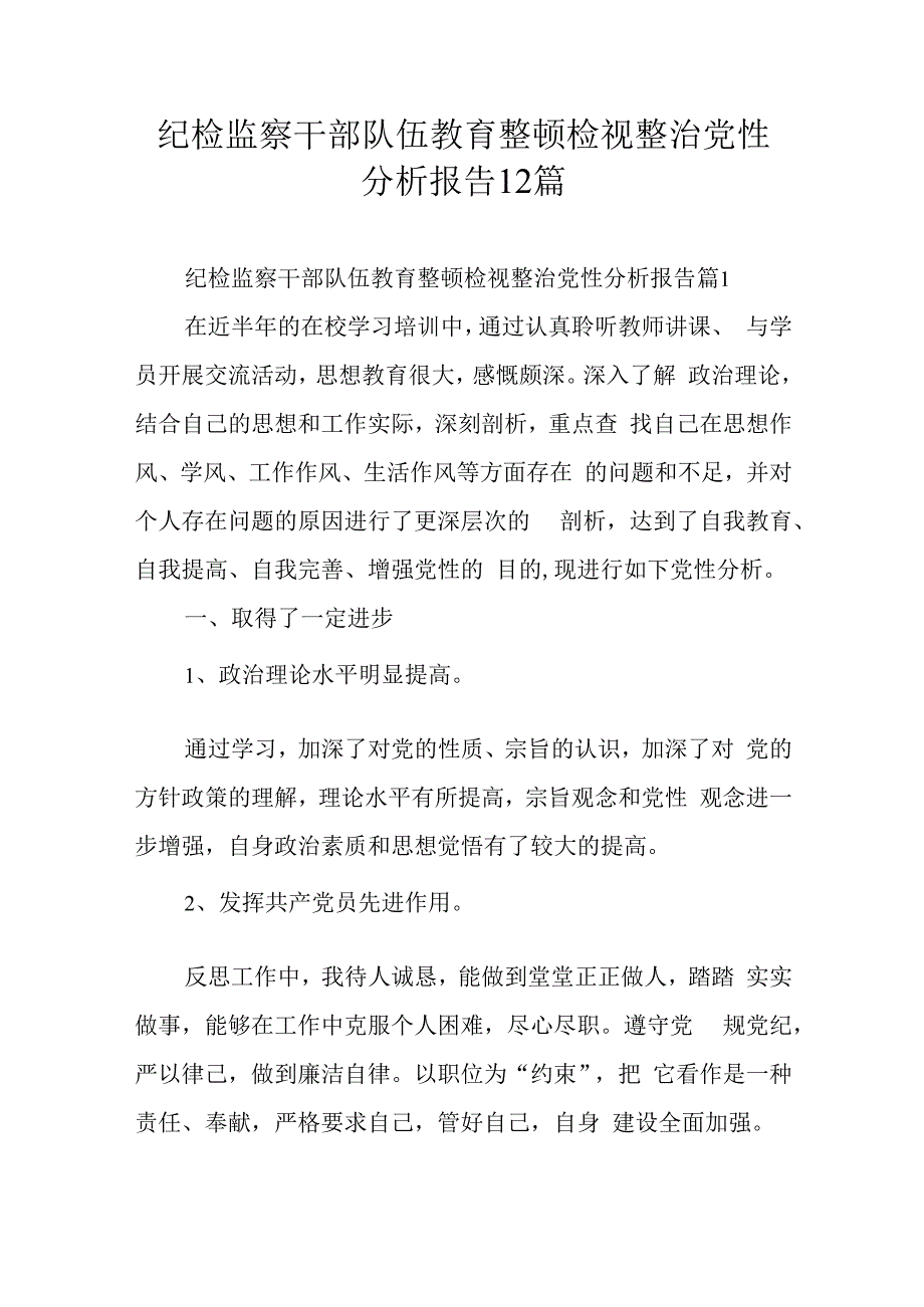 纪检监察干部队伍教育整顿检视整治党性分析报告12篇.docx_第1页