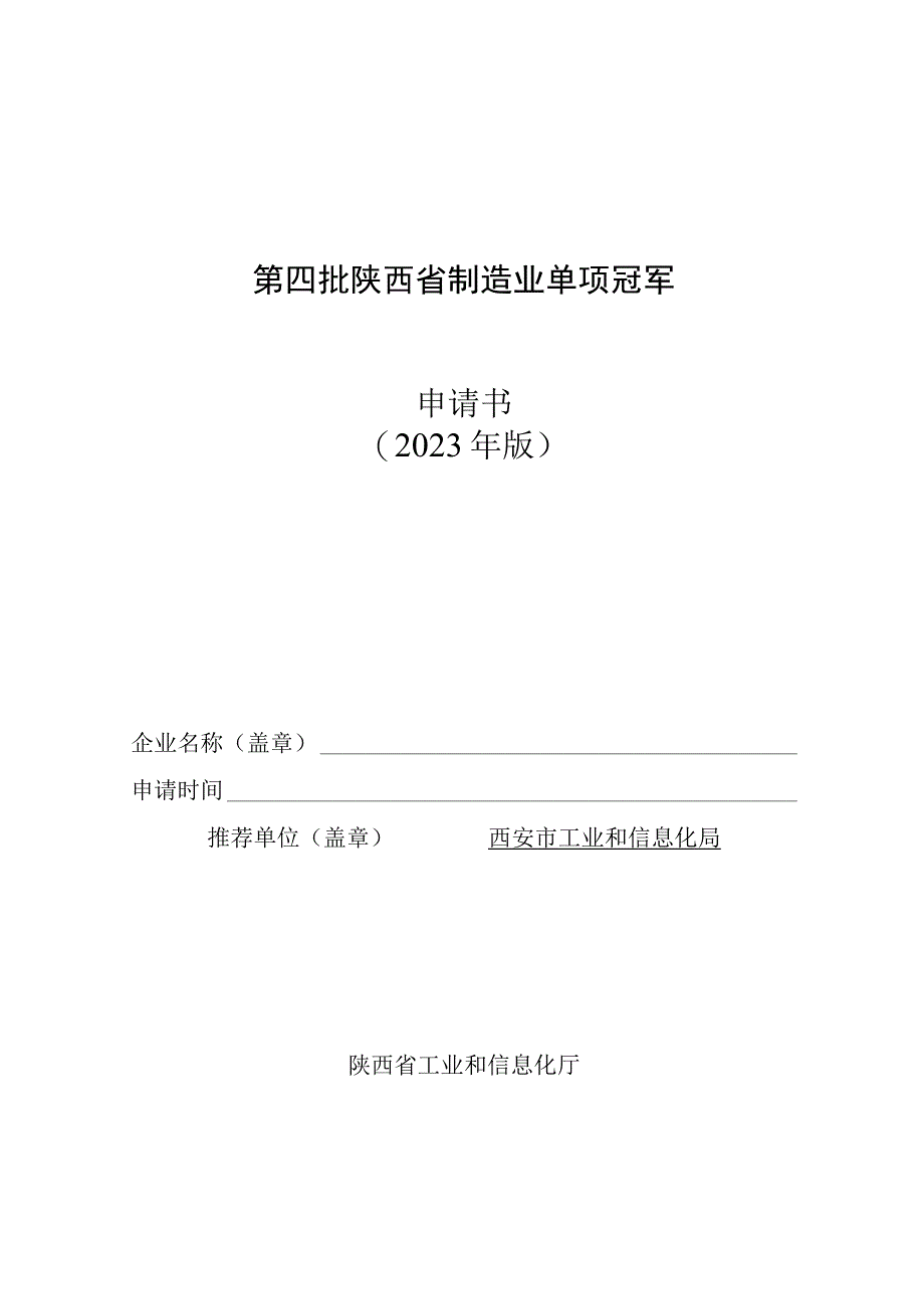 第四批陕西省制造业单项冠军申请书2023年版.docx_第1页