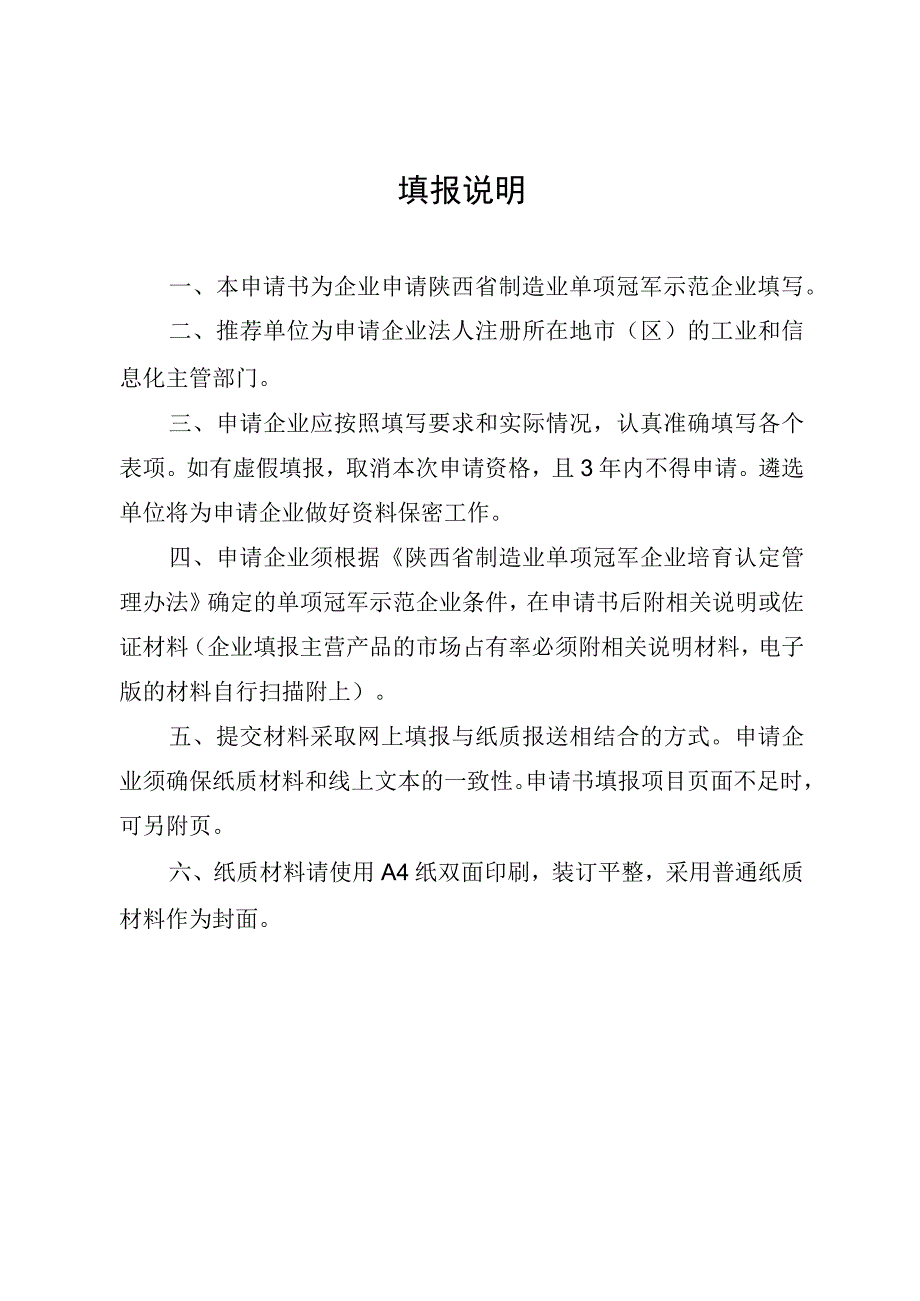 第四批陕西省制造业单项冠军申请书2023年版.docx_第2页