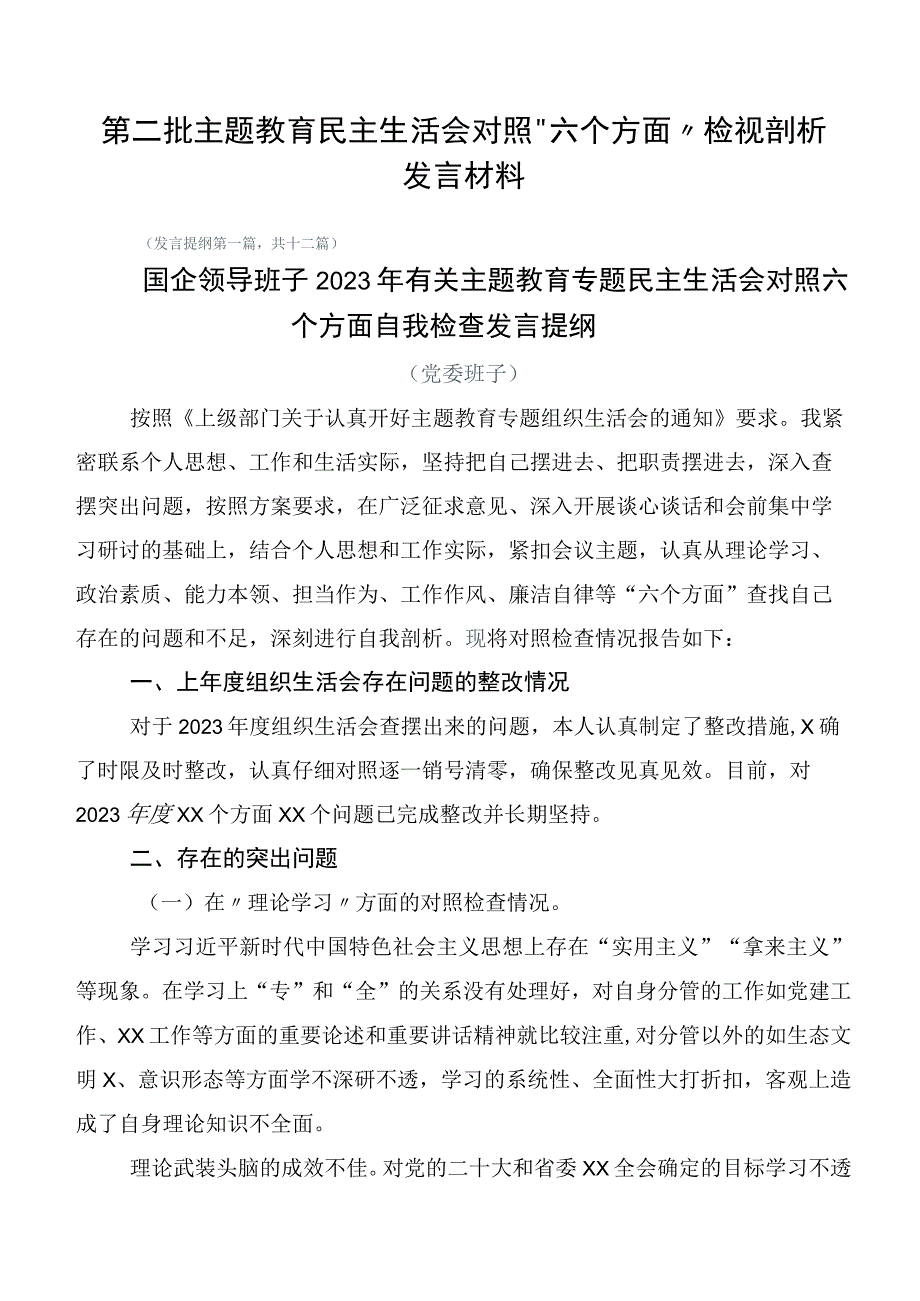 第二批主题教育民主生活会对照“六个方面”检视剖析发言材料.docx_第1页