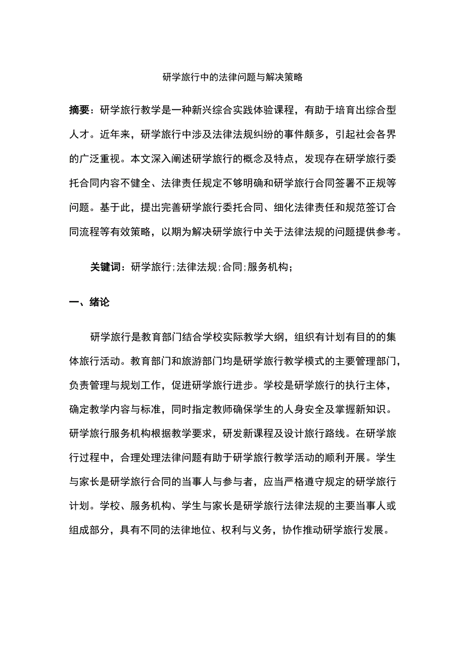 研学旅行中的法律问题与解决策略.docx_第1页