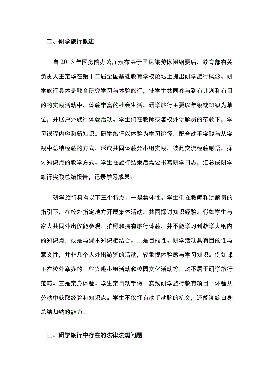 研学旅行中的法律问题与解决策略.docx_第2页