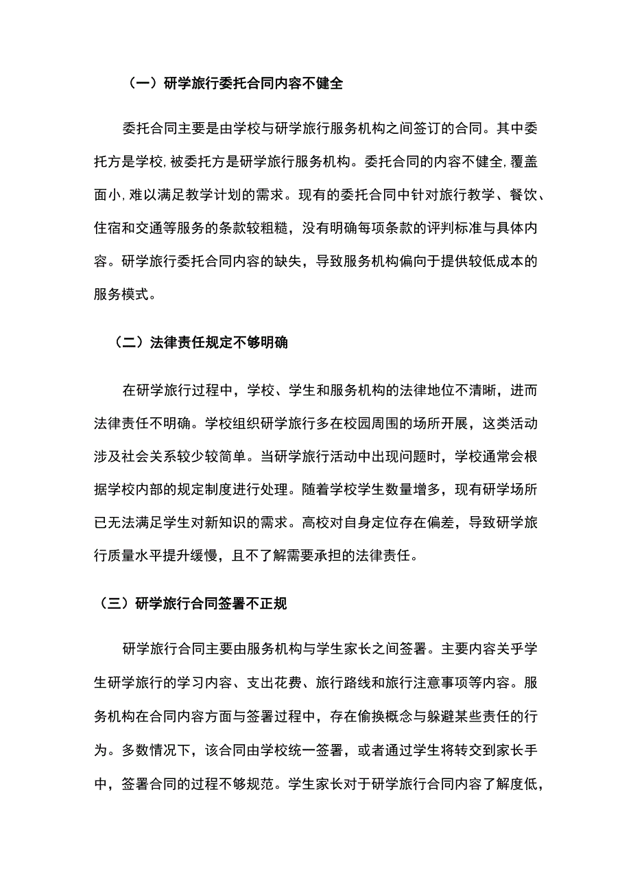 研学旅行中的法律问题与解决策略.docx_第3页