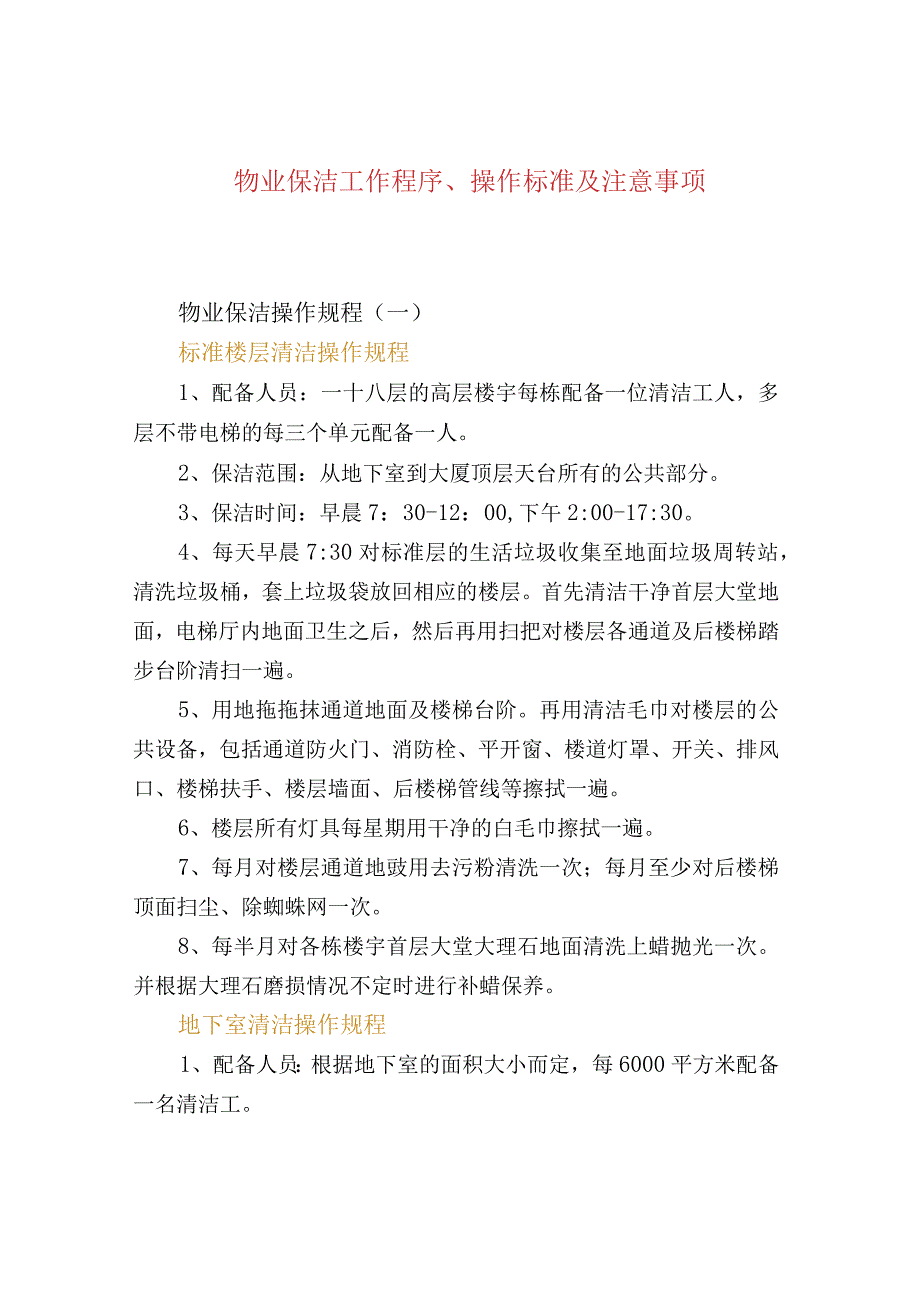 物业保洁工作程序、操作标准及注意事项.docx_第1页