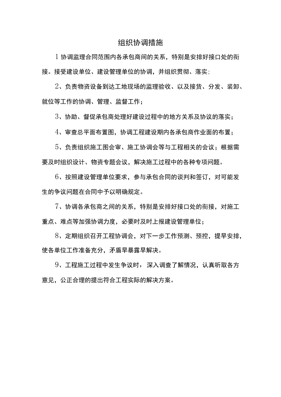 组织协调措施.docx_第1页