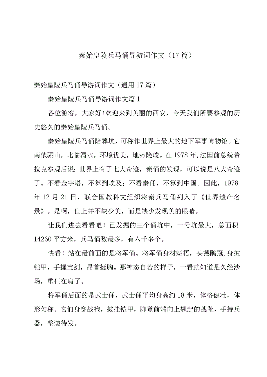 秦始皇陵兵马俑导游词作文（17篇）.docx_第1页