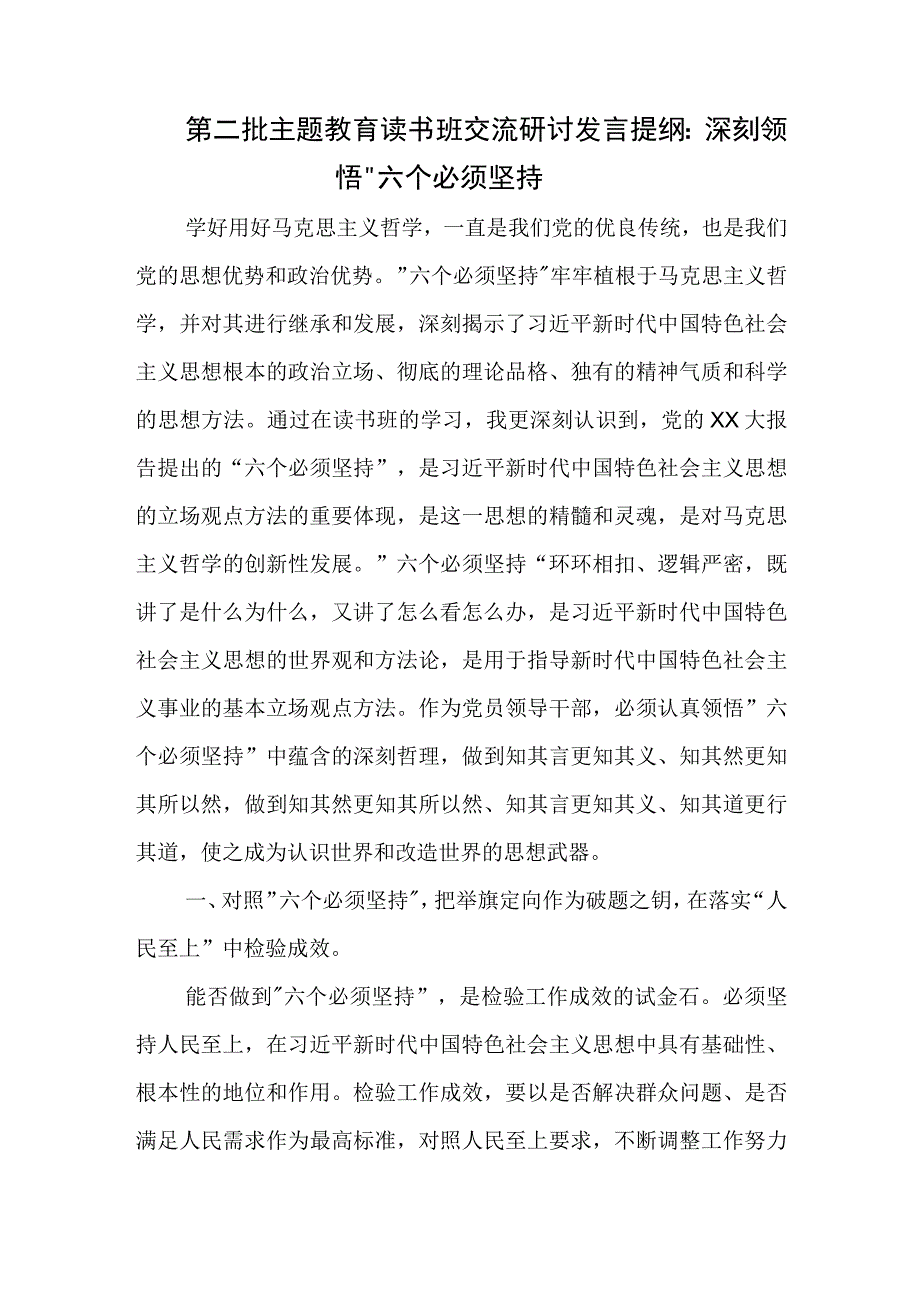 第二批主题教育读书班交流研讨发言提纲：深刻领悟 六个必须坚持.docx_第1页