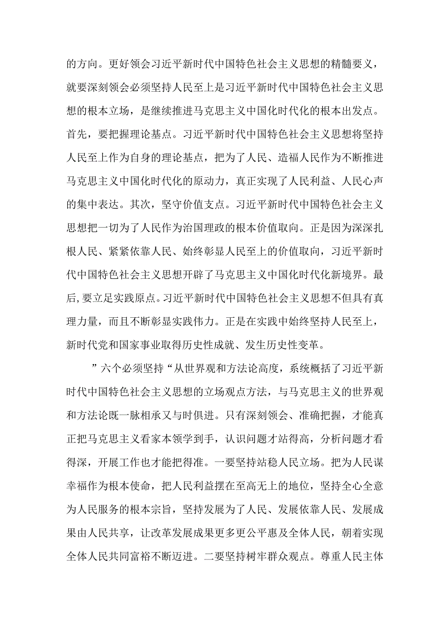 第二批主题教育读书班交流研讨发言提纲：深刻领悟 六个必须坚持.docx_第2页