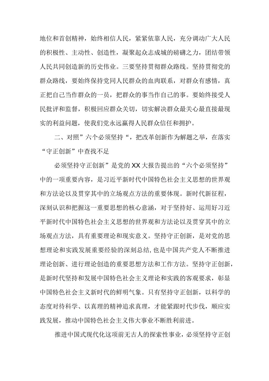 第二批主题教育读书班交流研讨发言提纲：深刻领悟 六个必须坚持.docx_第3页