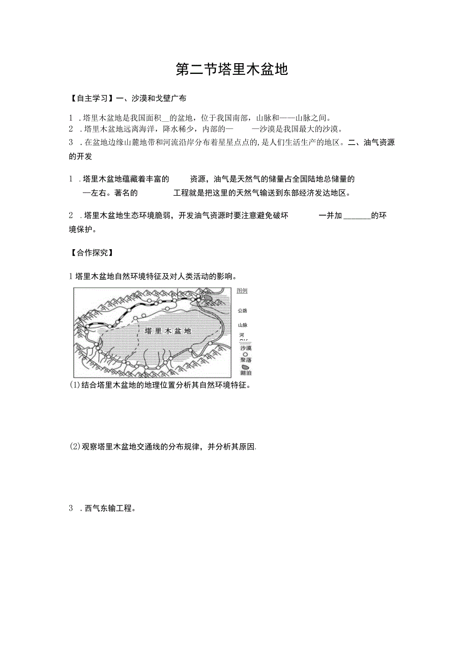 第二节塔里木盆地.docx_第1页