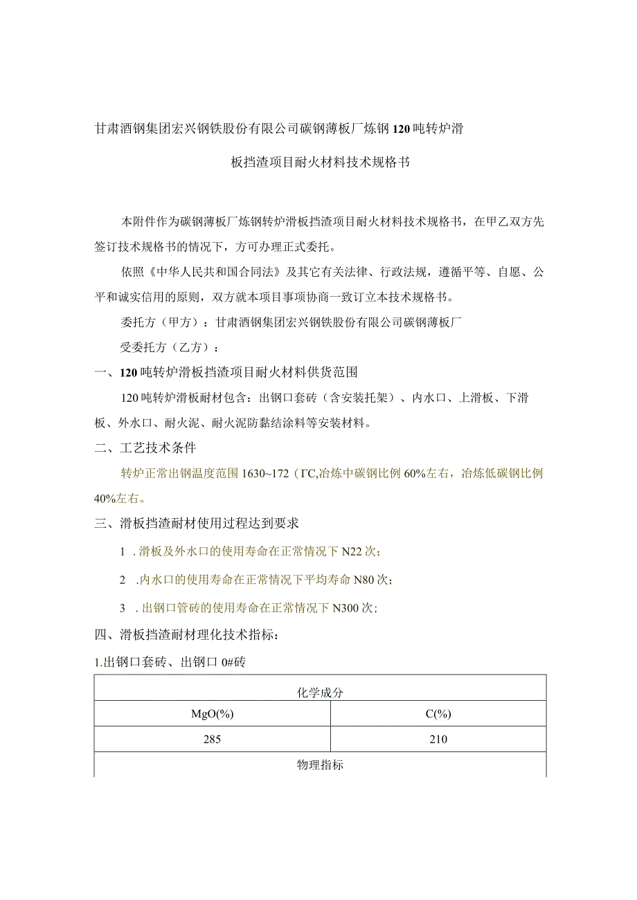 甘肃酒钢集团宏兴钢铁股份有限公司碳钢薄板厂炼钢120吨转炉滑板挡渣项目耐火材料技术规格书.docx_第2页