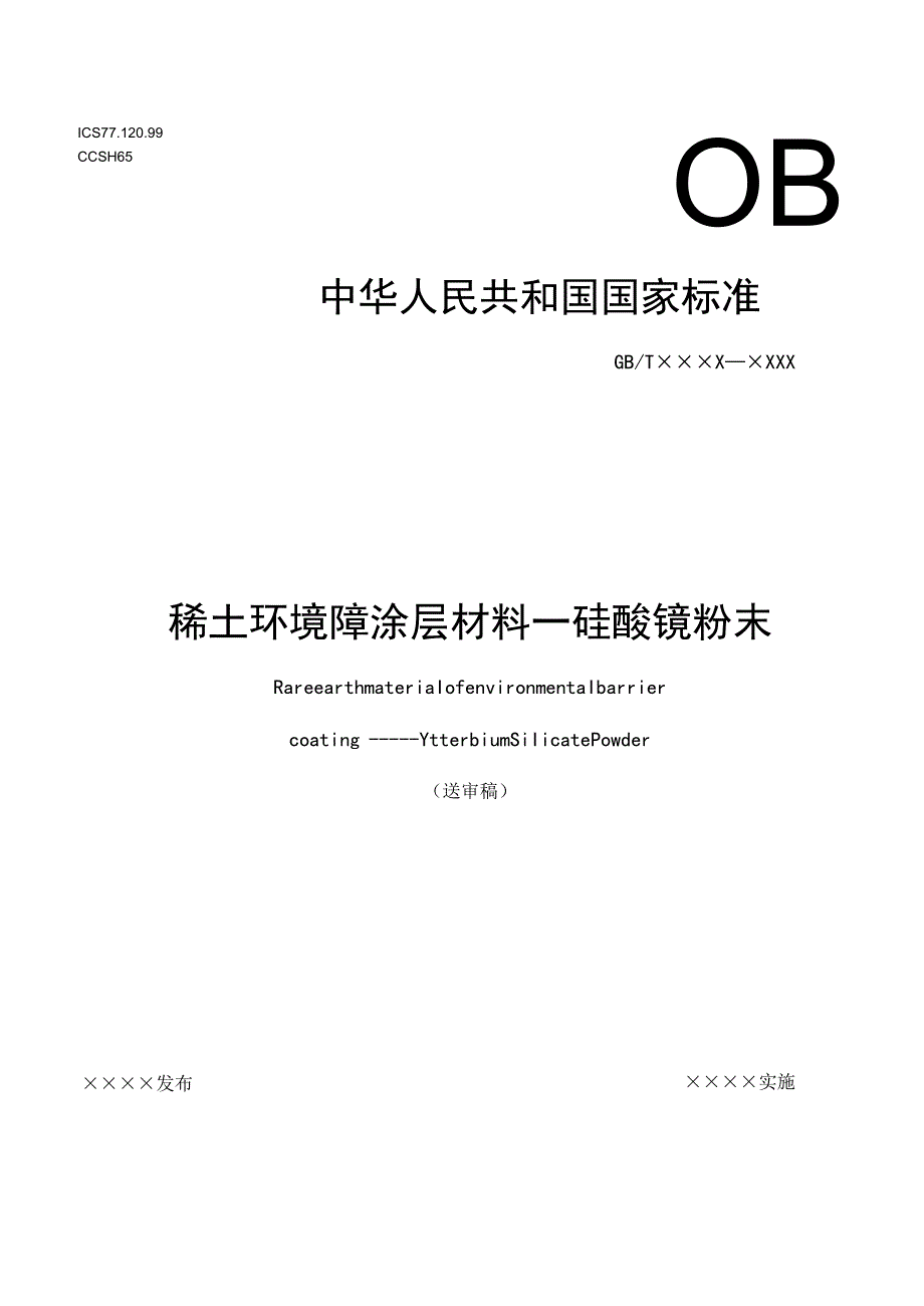 稀土环境障涂层材料－硅酸镱粉末.docx_第1页