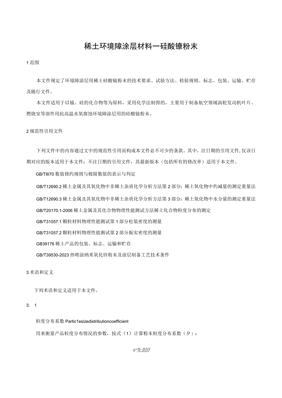 稀土环境障涂层材料－硅酸镱粉末.docx_第3页