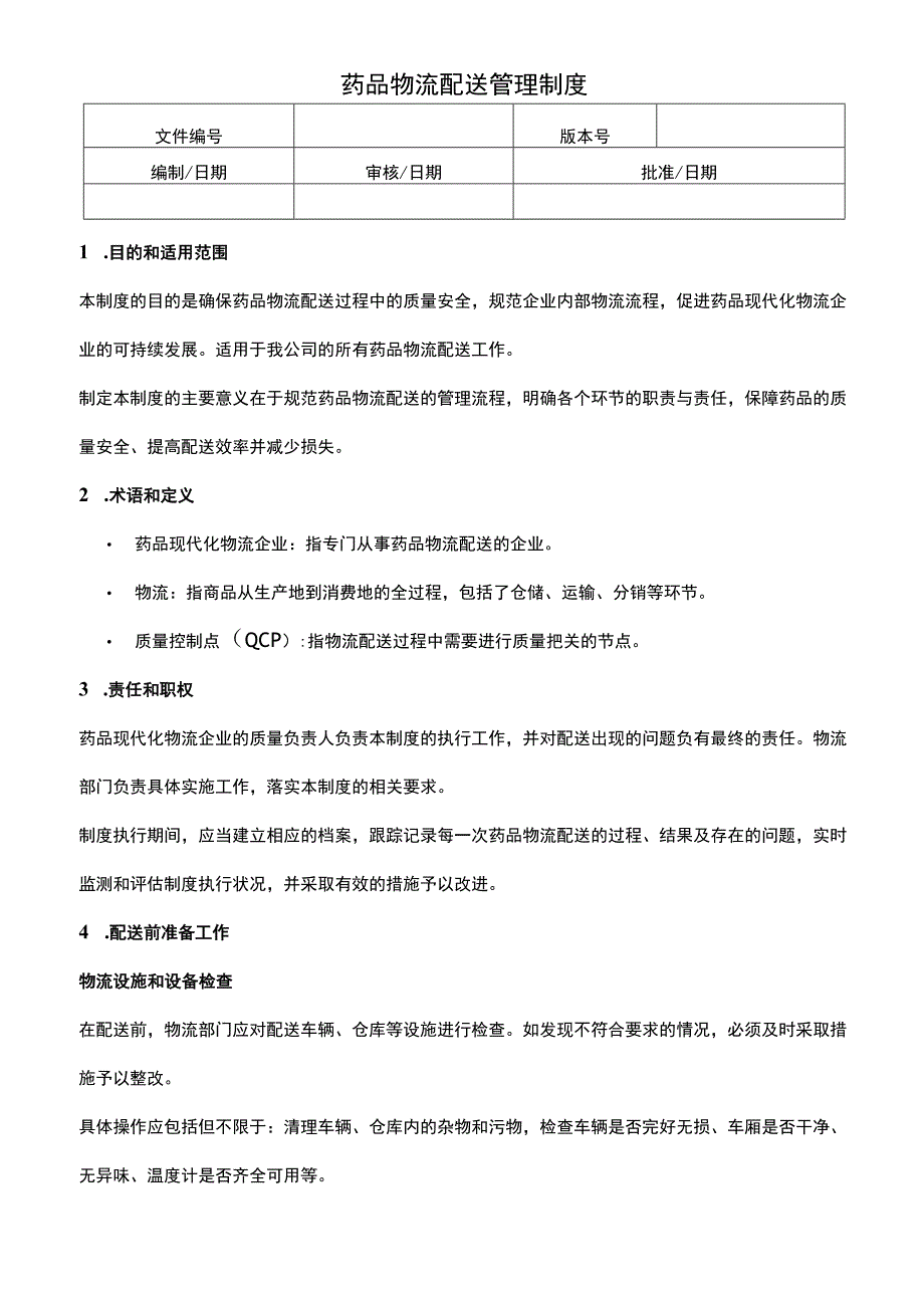 药品物流配送管理制度.docx_第1页