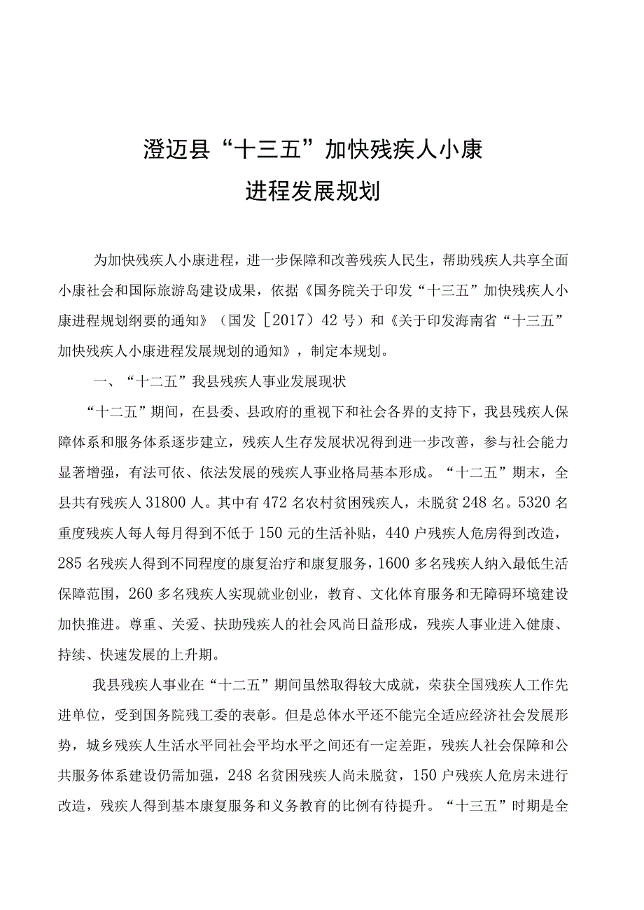 澄迈县“十三五”加快残疾人小康进程发展规划.docx_第1页