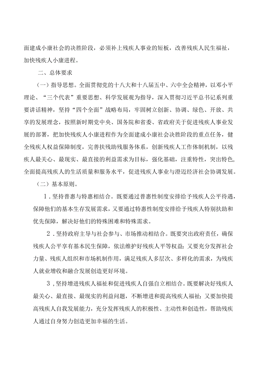 澄迈县“十三五”加快残疾人小康进程发展规划.docx_第2页