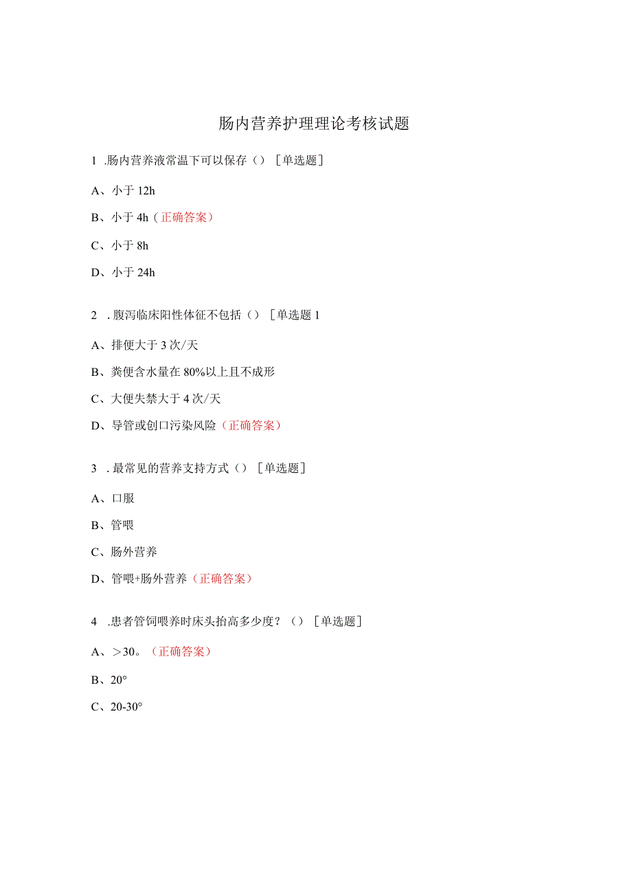 肠内营养护理理论考核试题.docx_第1页