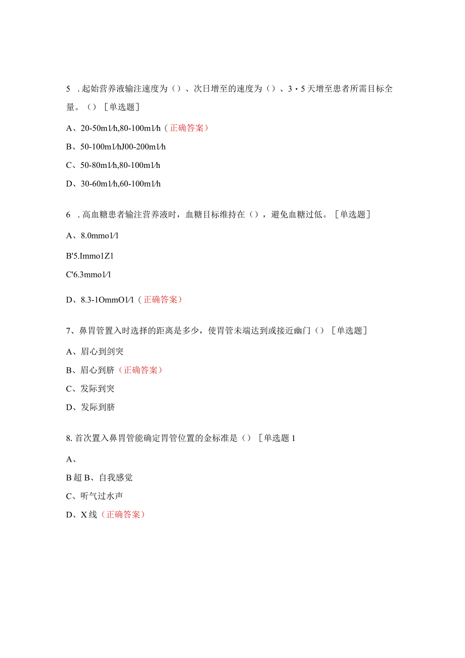 肠内营养护理理论考核试题.docx_第2页