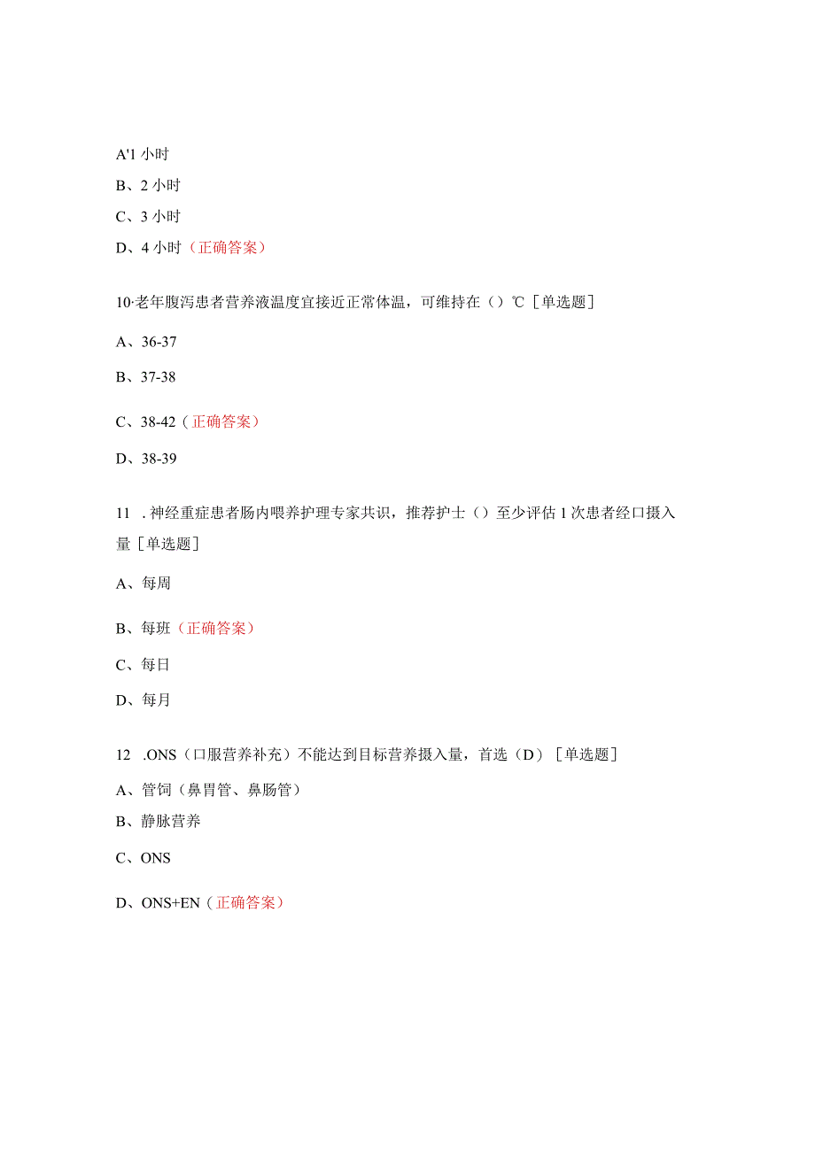 肠内营养护理理论考核试题.docx_第3页