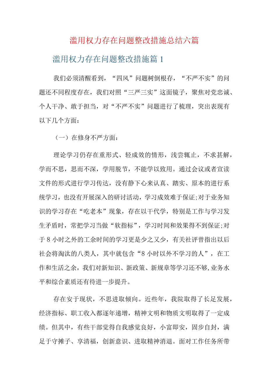 滥用权力存在问题整改措施总结六篇.docx_第1页