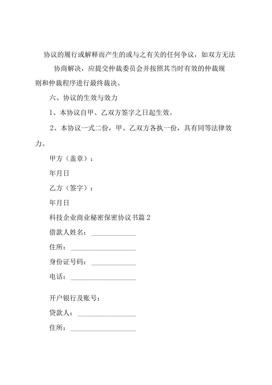 科技企业商业秘密保密协议书（3篇）.docx_第3页