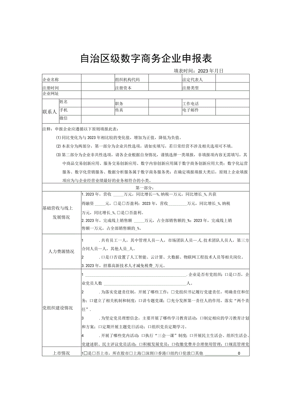 自治区级数字商务企业申报表.docx_第1页