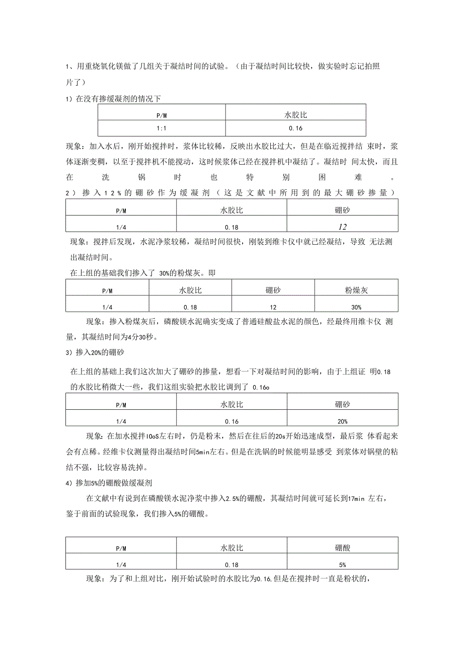 用重烧氧化镁做了几组关于凝结时间的试验.docx_第1页