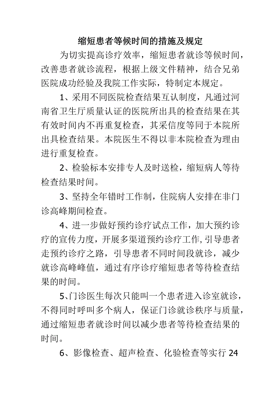 缩短患者等候时间的措施及规定.docx_第1页