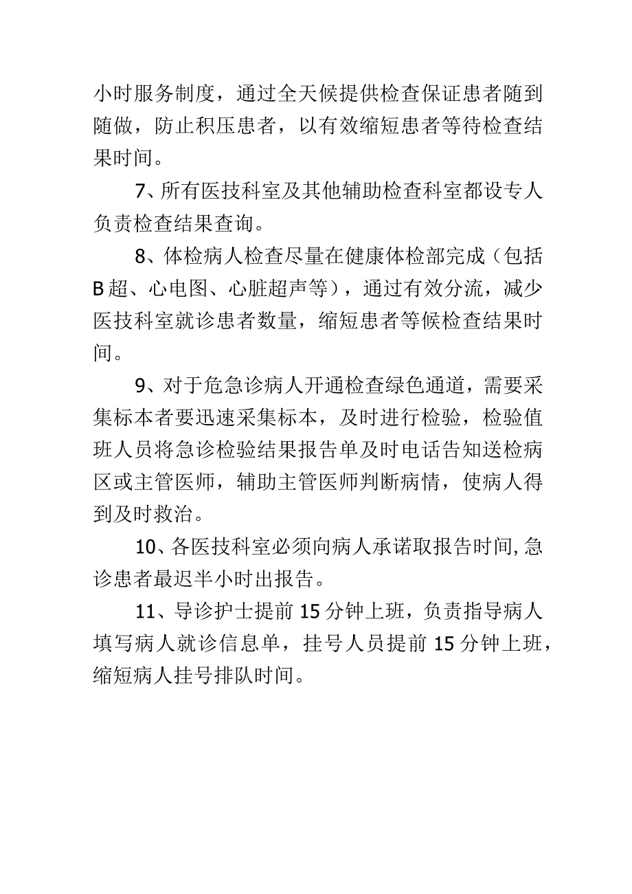 缩短患者等候时间的措施及规定.docx_第2页