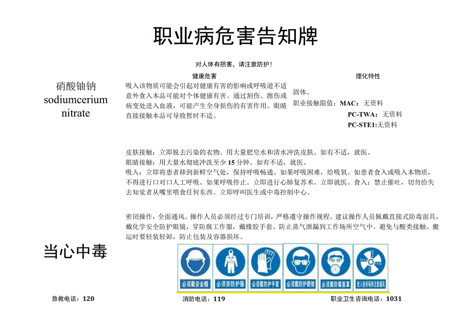 硝酸铈钠-职业病危害告知牌.docx_第1页