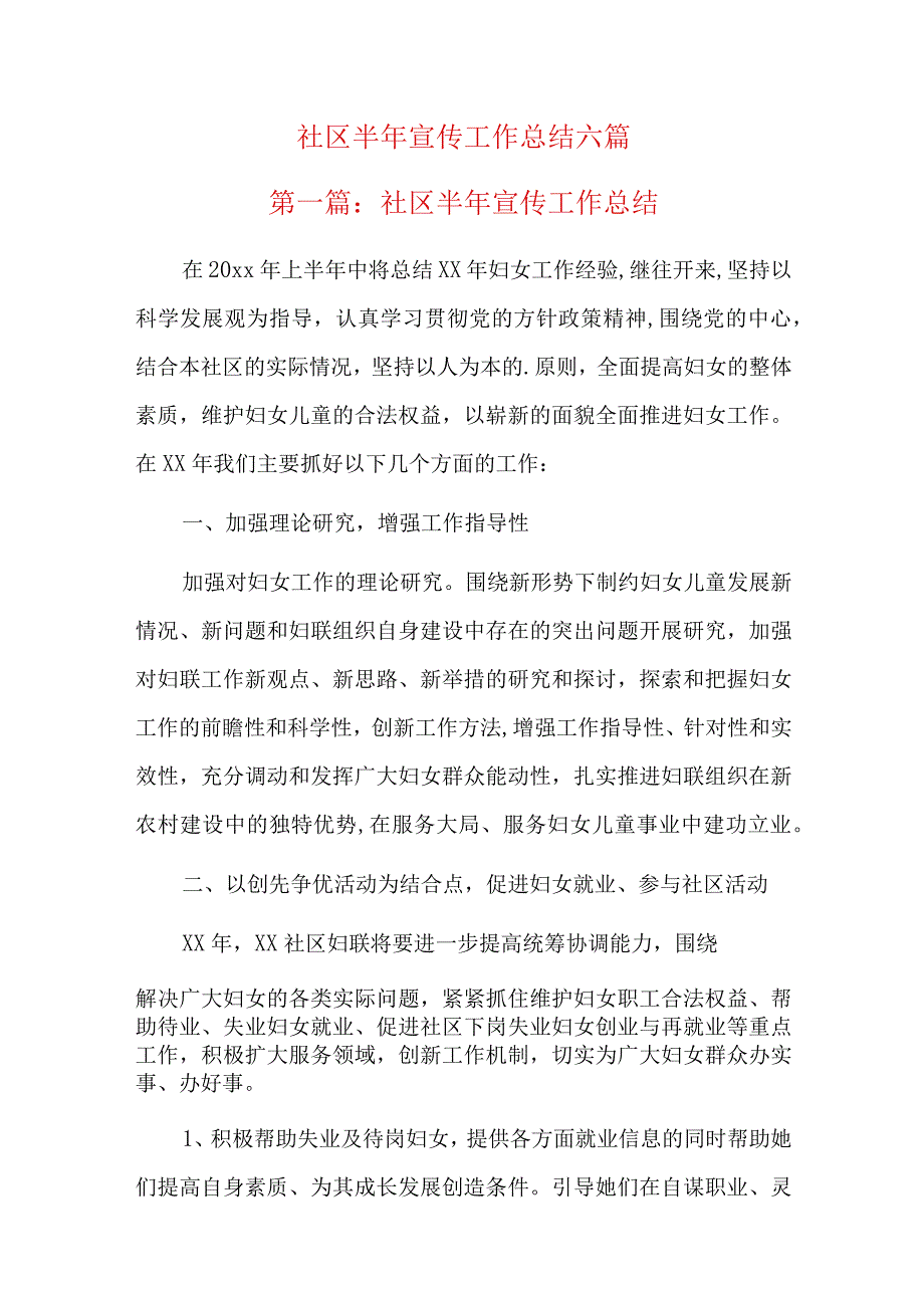 社区半年宣传工作总结六篇.docx_第1页