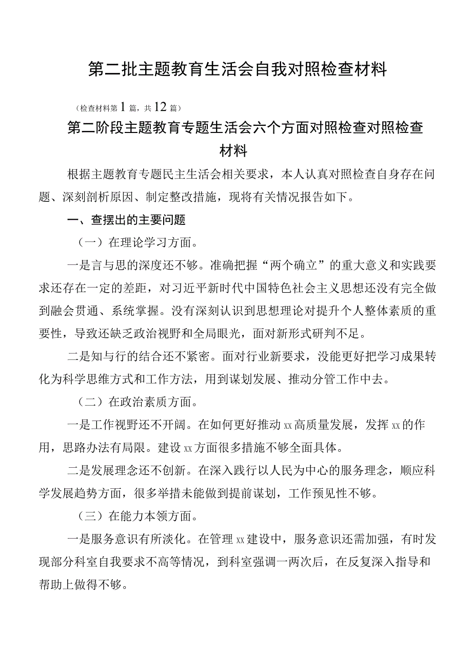 第二批主题教育生活会自我对照检查材料.docx_第1页