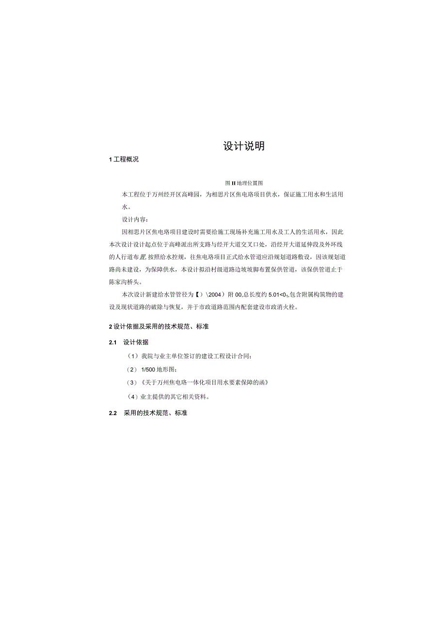 经开区高峰园供排水管网工程焦电铬项目配水管网工程 施工图设计说明.docx_第3页