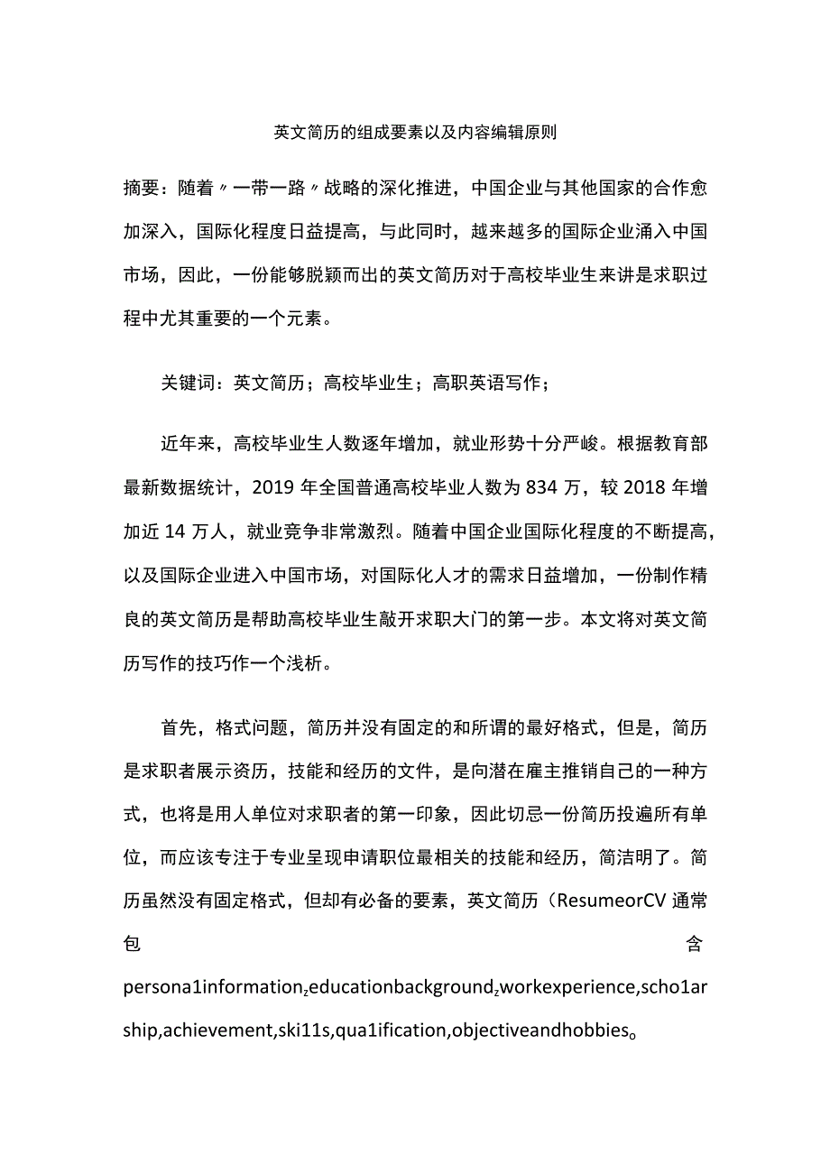 英文简历的组成要素以及内容编辑原则.docx_第1页