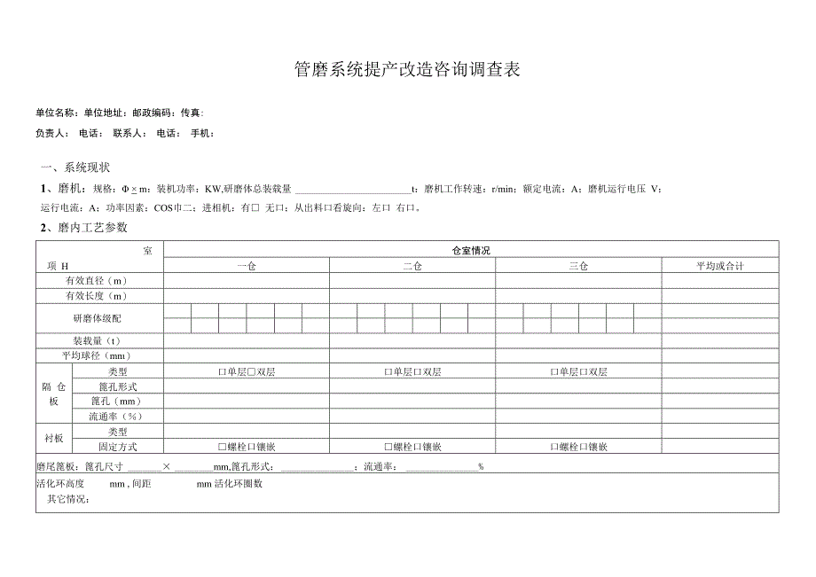 管磨系统提产改造咨询调查表.docx_第1页