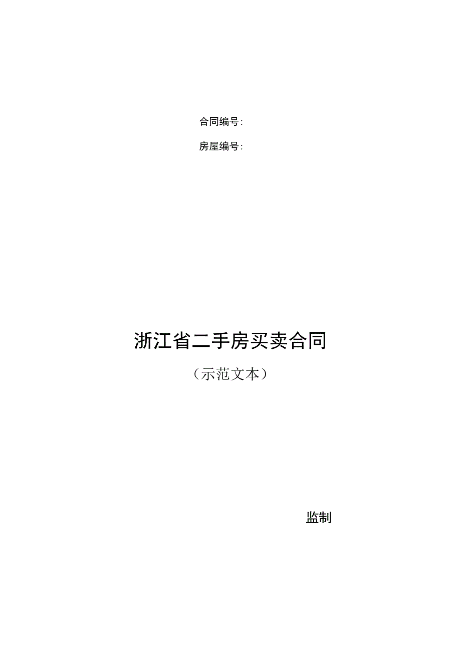 监制合同房屋浙江省二手房买卖合同.docx_第1页