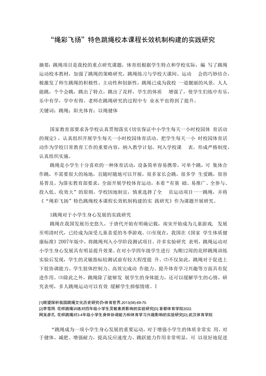 绳彩飞扬”特色跳绳校本课程长效机制构建的实践研究.docx_第1页