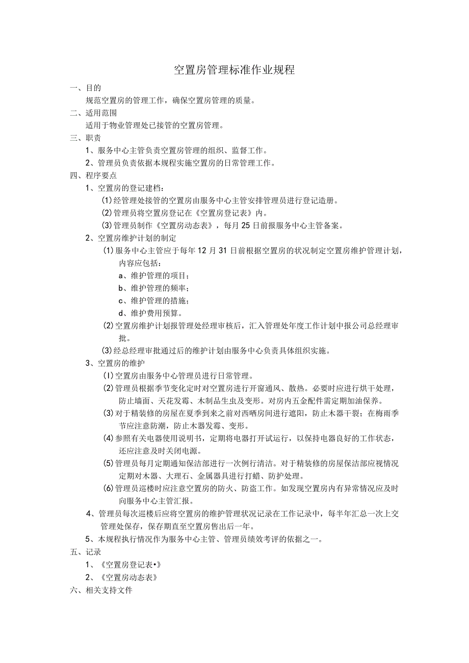 空置房管理标准作业规程（天选打工人）.docx_第1页