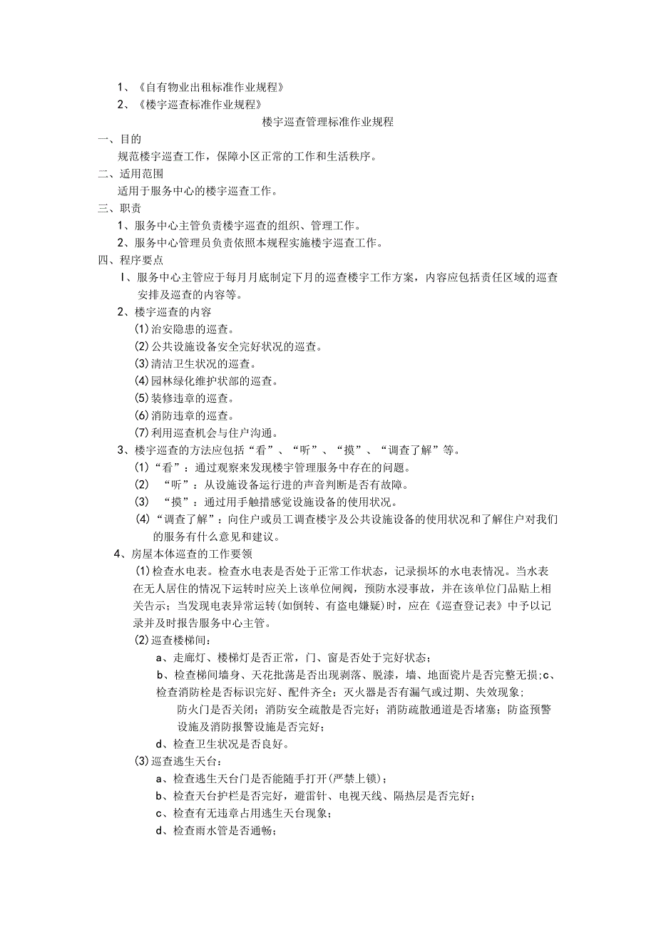 空置房管理标准作业规程（天选打工人）.docx_第2页