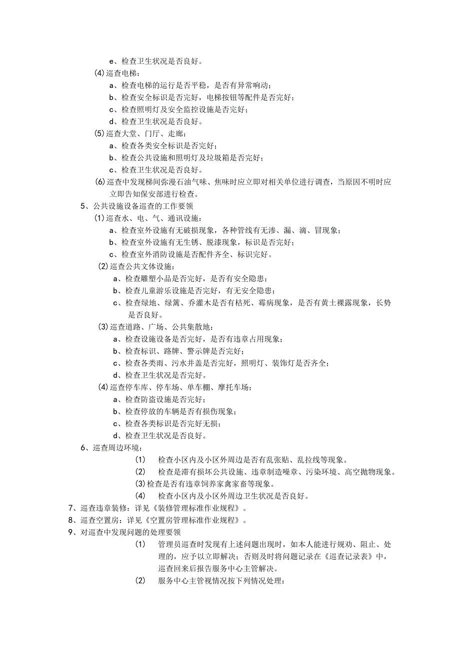 空置房管理标准作业规程（天选打工人）.docx_第3页