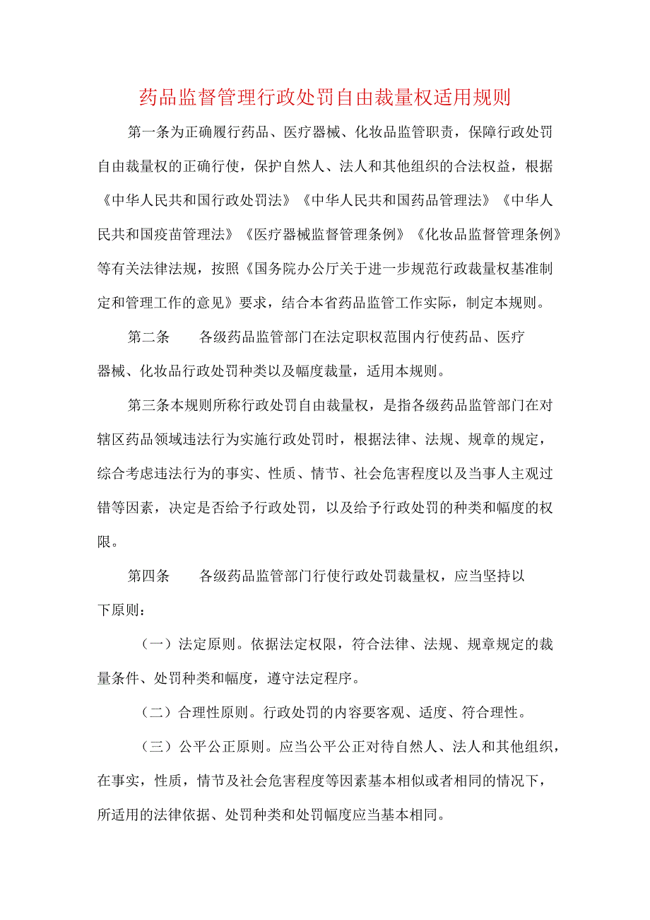 药品监督管理行政处罚自由裁量权适用规则.docx_第1页