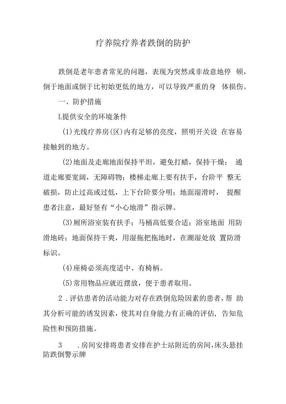 疗养院疗养者跌倒的防护.docx_第1页