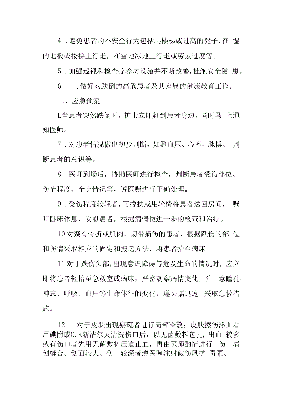 疗养院疗养者跌倒的防护.docx_第2页