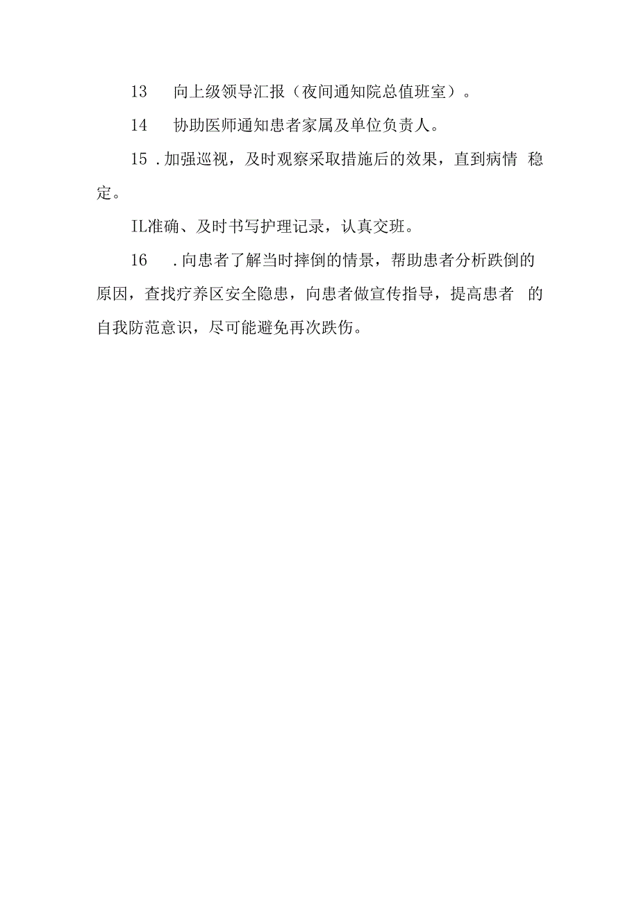 疗养院疗养者跌倒的防护.docx_第3页